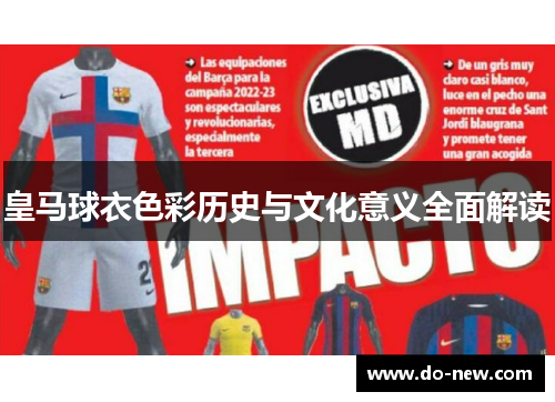 皇马球衣色彩历史与文化意义全面解读