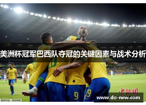 美洲杯冠军巴西队夺冠的关键因素与战术分析