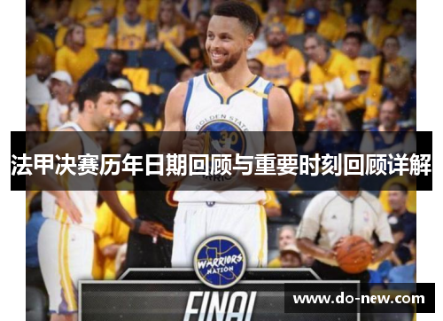 法甲决赛历年日期回顾与重要时刻回顾详解