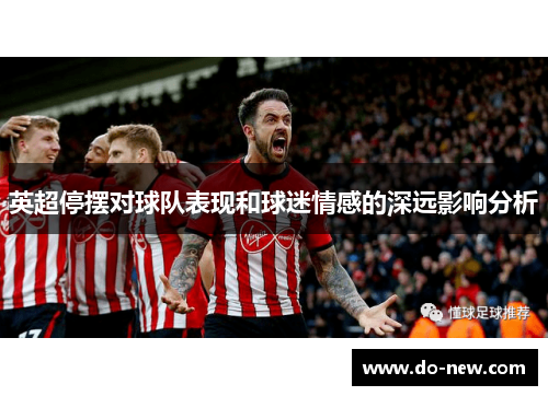 英超停摆对球队表现和球迷情感的深远影响分析