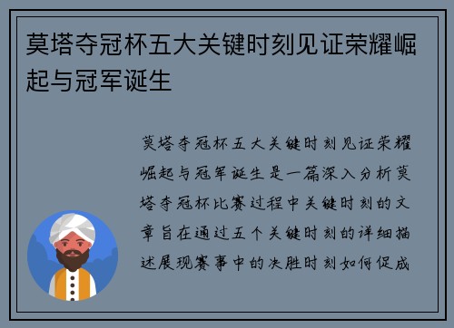 莫塔夺冠杯五大关键时刻见证荣耀崛起与冠军诞生 莫塔夺冠杯五大关键时刻见证荣耀崛起与冠军诞生