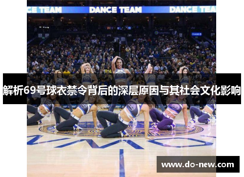 解析69号球衣禁令背后的深层原因与其社会文化影响