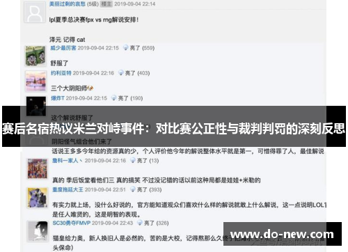 赛后名宿热议米兰对峙事件:对比赛公正性与裁判判罚的深刻反思 赛后名宿热议米兰对峙事件:对比赛公正性与裁判判罚的深刻反思