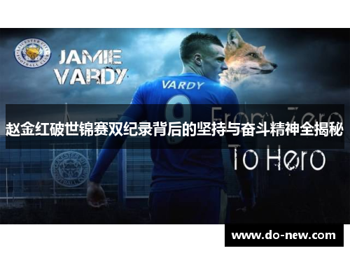 赵金红破世锦赛双纪录背后的坚持与奋斗精神全揭秘