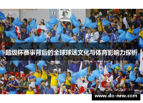 超级杯赛事背后的全球球迷文化与体育影响力探析