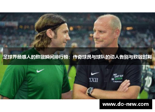 足球界最感人的致敬瞬间排行榜：传奇球员与球队的动人告别与致敬时刻