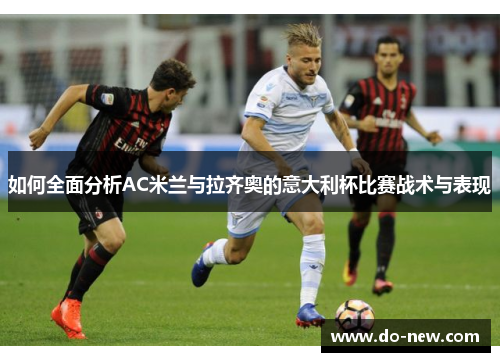 如何全面分析AC米兰与拉齐奥的意大利杯比赛战术与表现