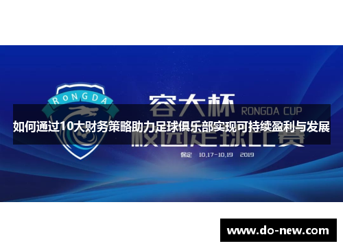 如何通过10大财务策略助力足球俱乐部实现可持续盈利与发展
