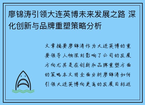 廖锦涛引领大连英博未来发展之路 深化创新与品牌重塑策略分析 廖锦涛引领大连英博未来发展之路 深化创新与品牌重塑策略分析
