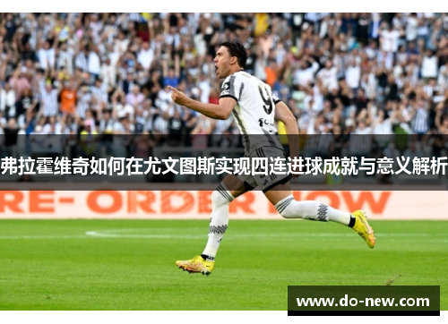 弗拉霍维奇如何在尤文图斯实现四连进球成就与意义解析