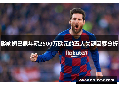 影响姆巴佩年薪2500万欧元的五大关键因素分析