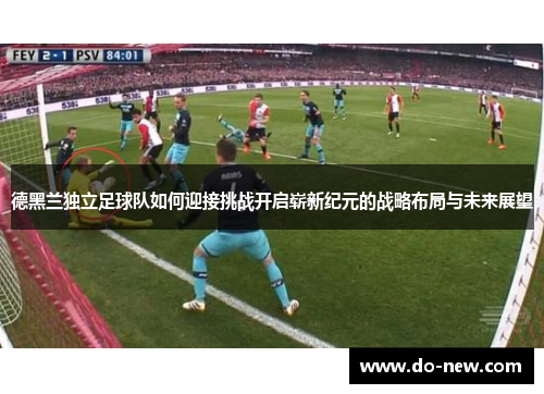 德黑兰独立足球队如何迎接挑战开启崭新纪元的战略布局与未来展望