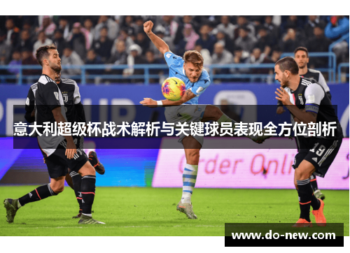 意大利超级杯战术解析与关键球员表现全方位剖析