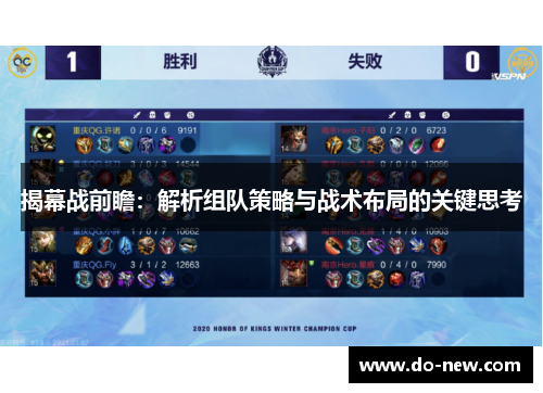 揭幕战前瞻：解析组队策略与战术布局的关键思考