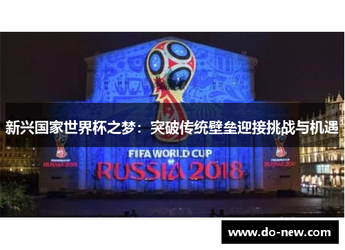 新兴国家世界杯之梦：突破传统壁垒迎接挑战与机遇