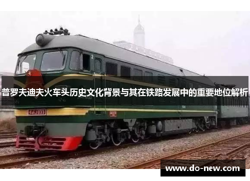 普罗夫迪夫火车头历史文化背景与其在铁路发展中的重要地位解析