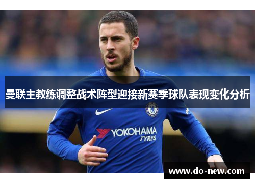 曼联主教练调整战术阵型迎接新赛季球队表现变化分析