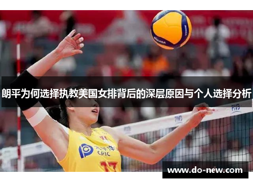 朗平为何选择执教美国女排背后的深层原因与个人选择分析