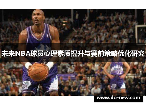 未来NBA球员心理素质提升与赛前策略优化研究