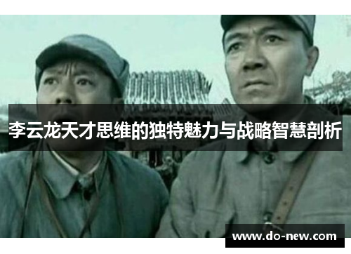 李云龙天才思维的独特魅力与战略智慧剖析