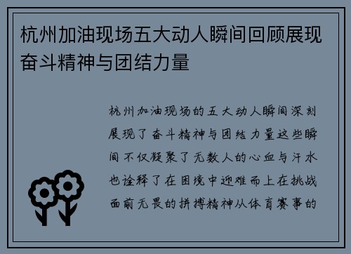 杭州加油现场五大动人瞬间回顾展现奋斗精神与团结力量
