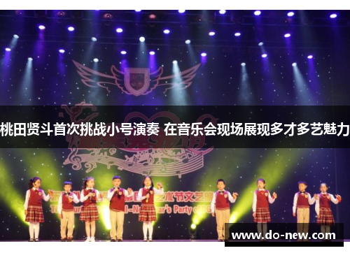 桃田贤斗首次挑战小号演奏 在音乐会现场展现多才多艺魅力 桃田贤斗首次挑战小号演奏 在音乐会现场展现多才多艺魅力