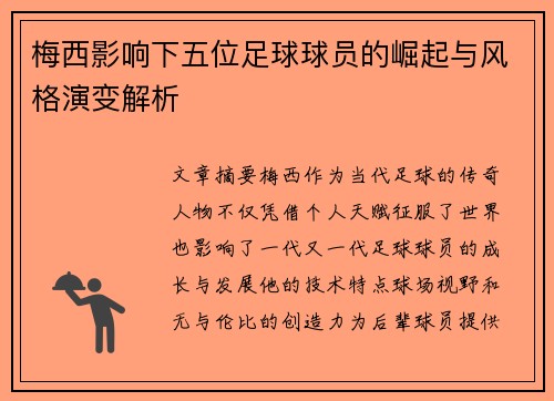 梅西影响下五位足球球员的崛起与风格演变解析