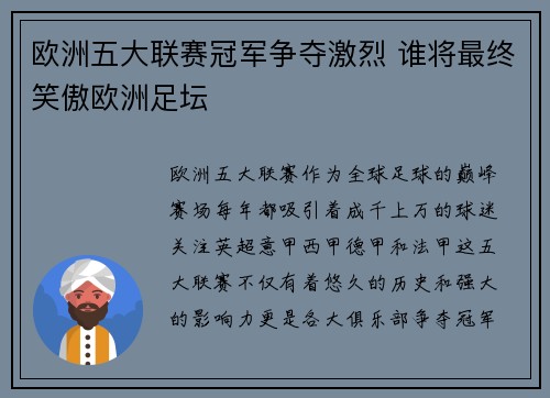 欧洲五大联赛冠军争夺激烈 谁将最终笑傲欧洲足坛