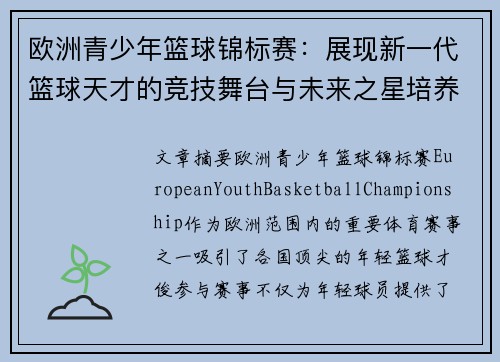 欧洲青少年篮球锦标赛:展现新一代篮球天才的竞技舞台与未来之星培养 欧洲青少年篮球锦标赛:展现新一代篮球天才的竞技舞台与未来之星培养