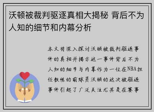 沃顿被裁判驱逐真相大揭秘 背后不为人知的细节和内幕分析