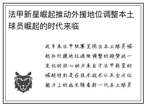 法甲新星崛起推动外援地位调整本土球员崛起的时代来临