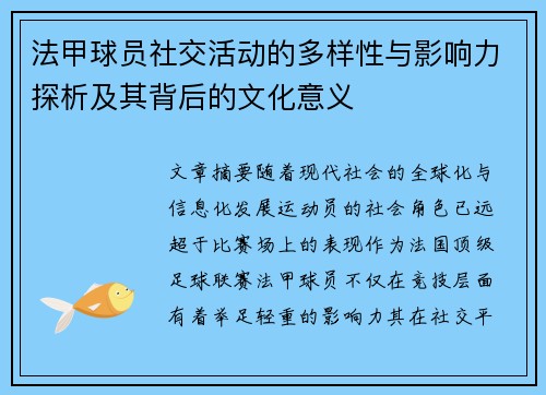 法甲球员社交活动的多样性与影响力探析及其背后的文化意义
