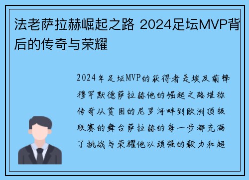 法老萨拉赫崛起之路 2024足坛MVP背后的传奇与荣耀