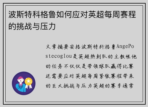 波斯特科格鲁如何应对英超每周赛程的挑战与压力