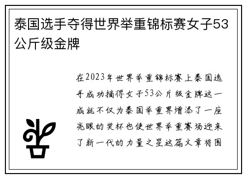 泰国选手夺得世界举重锦标赛女子53公斤级金牌 泰国选手夺得世界举重锦标赛女子53公斤级金牌