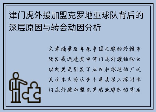 津门虎外援加盟克罗地亚球队背后的深层原因与转会动因分析