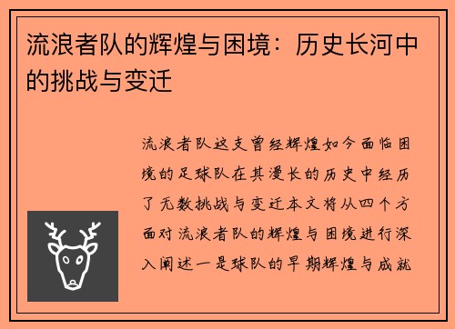 流浪者队的辉煌与困境：历史长河中的挑战与变迁