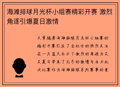 海滩排球月光杯小组赛精彩开赛 激烈角逐引爆夏日激情