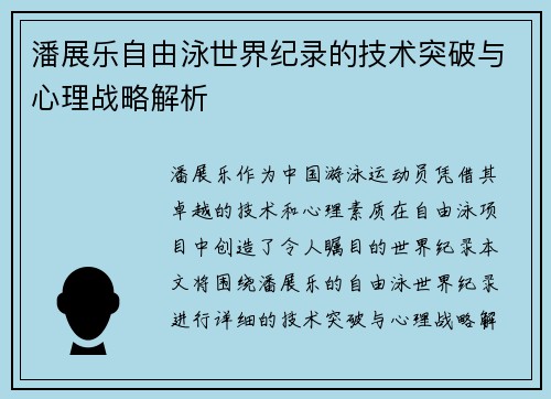潘展乐自由泳世界纪录的技术突破与心理战略解析