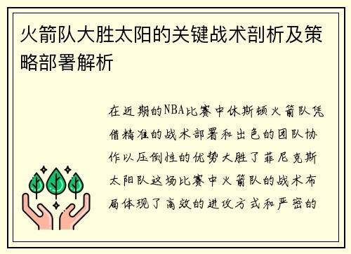 火箭队大胜太阳的关键战术剖析及策略部署解析
