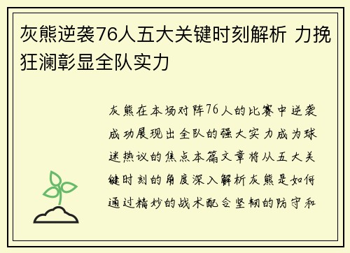 灰熊逆袭76人五大关键时刻解析 力挽狂澜彰显全队实力 灰熊逆袭76人五大关键时刻解析 力挽狂澜彰显全队实力