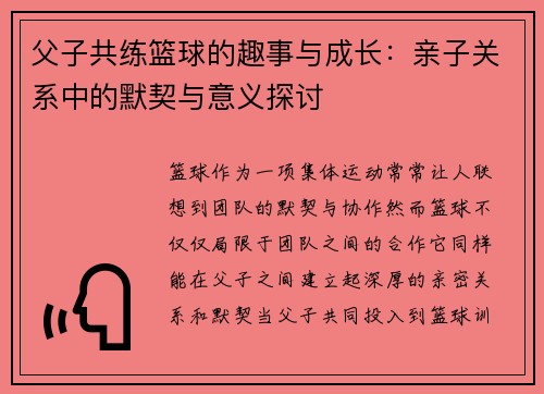 父子共练篮球的趣事与成长:亲子关系中的默契与意义探讨 父子共练篮球的趣事与成长:亲子关系中的默契与意义探讨