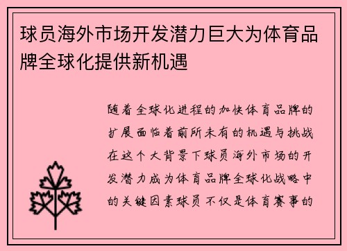 球员海外市场开发潜力巨大为体育品牌全球化提供新机遇 球员海外市场开发潜力巨大为体育品牌全球化提供新机遇