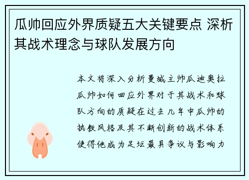 瓜帅回应外界质疑五大关键要点 深析其战术理念与球队发展方向