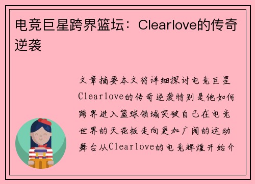 电竞巨星跨界篮坛:Clearlove的传奇逆袭 电竞巨星跨界篮坛:Clearlove的传奇逆袭
