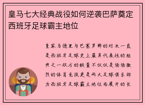皇马七大经典战役如何逆袭巴萨奠定西班牙足球霸主地位