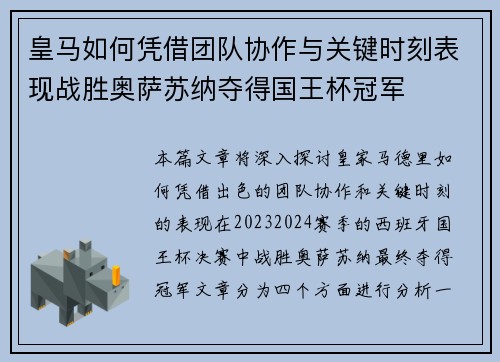 皇马如何凭借团队协作与关键时刻表现战胜奥萨苏纳夺得国王杯冠军