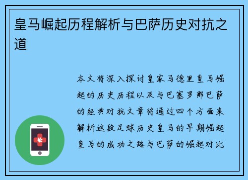 皇马崛起历程解析与巴萨历史对抗之道