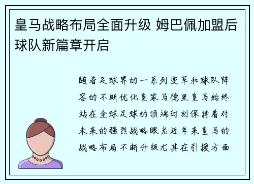 皇马战略布局全面升级 姆巴佩加盟后球队新篇章开启