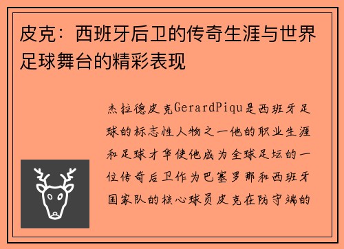 皮克：西班牙后卫的传奇生涯与世界足球舞台的精彩表现